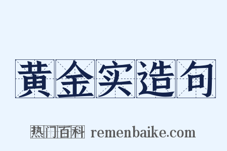 黄金实造句是什么意思的图片